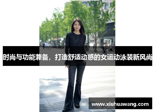 时尚与功能兼备，打造舒适动感的女运动泳装新风尚