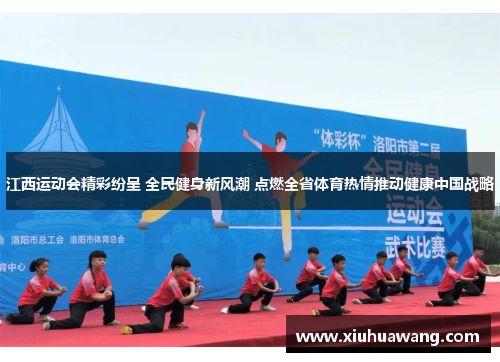 江西运动会精彩纷呈 全民健身新风潮 点燃全省体育热情推动健康中国战略