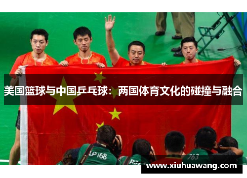 美国篮球与中国乒乓球：两国体育文化的碰撞与融合
