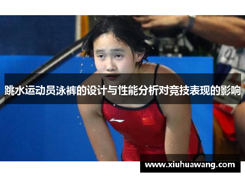 跳水运动员泳裤的设计与性能分析对竞技表现的影响