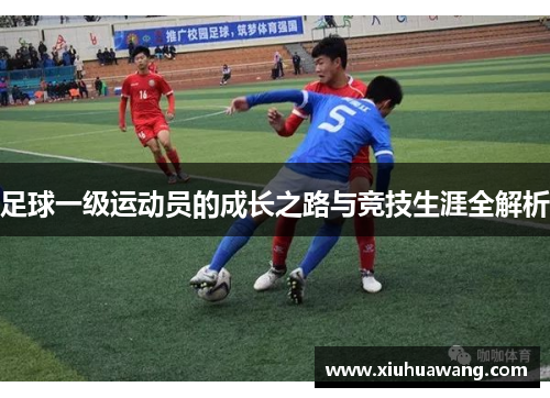 足球一级运动员的成长之路与竞技生涯全解析