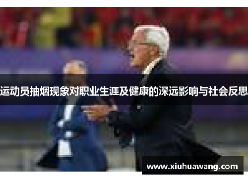 运动员抽烟现象对职业生涯及健康的深远影响与社会反思