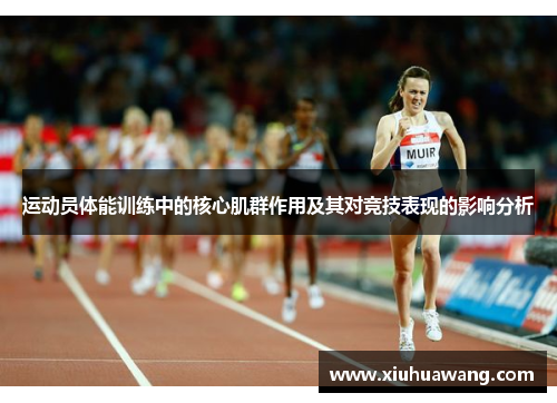 运动员体能训练中的核心肌群作用及其对竞技表现的影响分析