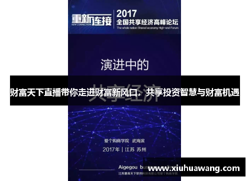 财富天下直播带你走进财富新风口，共享投资智慧与财富机遇