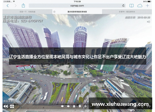 辽宁生活直播全方位呈现本地风情与城市文化让你足不出户享受辽沈大地魅力