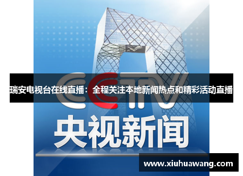 瑞安电视台在线直播：全程关注本地新闻热点和精彩活动直播