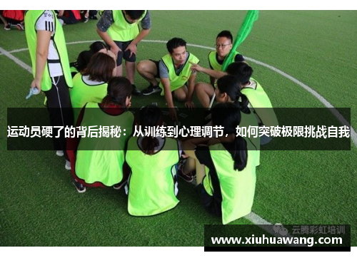 运动员硬了的背后揭秘：从训练到心理调节，如何突破极限挑战自我