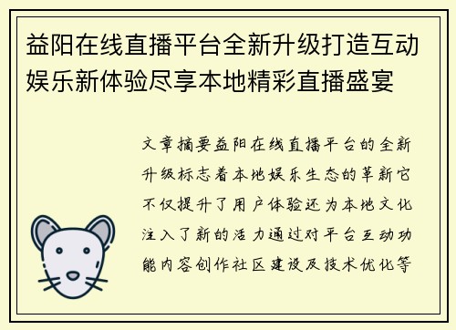 益阳在线直播平台全新升级打造互动娱乐新体验尽享本地精彩直播盛宴