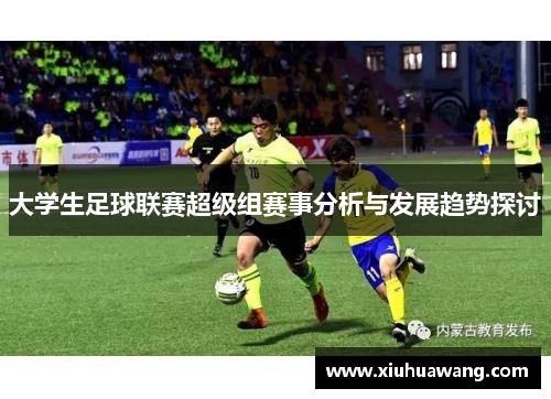 大学生足球联赛超级组赛事分析与发展趋势探讨