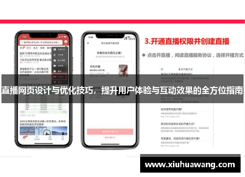 直播网页设计与优化技巧，提升用户体验与互动效果的全方位指南