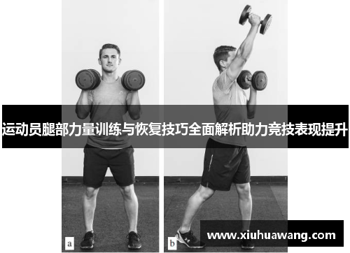 运动员腿部力量训练与恢复技巧全面解析助力竞技表现提升
