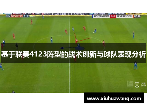 基于联赛4123阵型的战术创新与球队表现分析