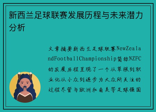 新西兰足球联赛发展历程与未来潜力分析