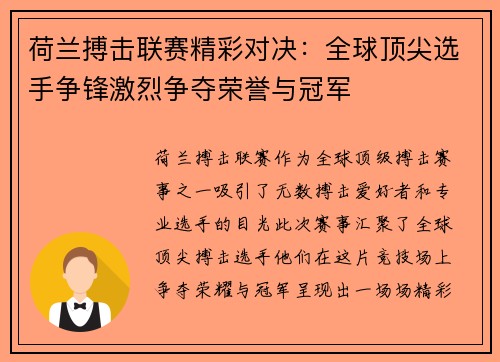 荷兰搏击联赛精彩对决：全球顶尖选手争锋激烈争夺荣誉与冠军