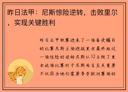 昨日法甲：尼斯惊险逆转，击败里尔，实现关键胜利