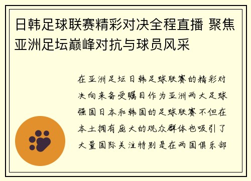 日韩足球联赛精彩对决全程直播 聚焦亚洲足坛巅峰对抗与球员风采