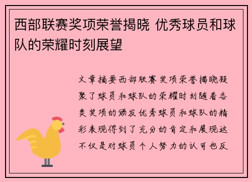 西部联赛奖项荣誉揭晓 优秀球员和球队的荣耀时刻展望