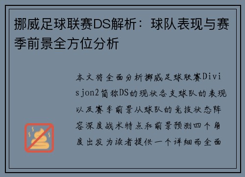 挪威足球联赛DS解析：球队表现与赛季前景全方位分析