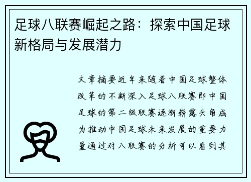 足球八联赛崛起之路：探索中国足球新格局与发展潜力