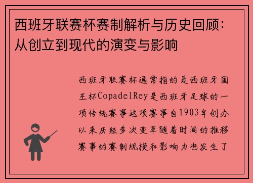 西班牙联赛杯赛制解析与历史回顾：从创立到现代的演变与影响
