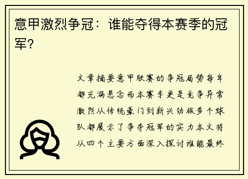 意甲激烈争冠：谁能夺得本赛季的冠军？