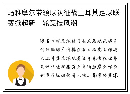 玛雅摩尔带领球队征战土耳其足球联赛掀起新一轮竞技风潮