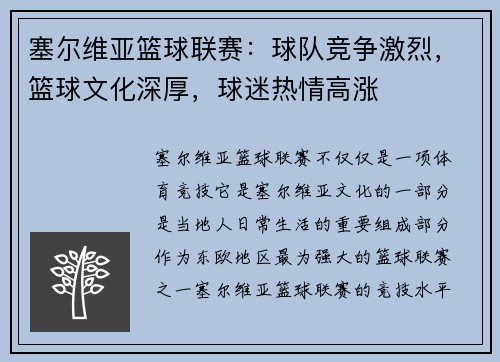 塞尔维亚篮球联赛：球队竞争激烈，篮球文化深厚，球迷热情高涨