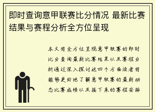 即时查询意甲联赛比分情况 最新比赛结果与赛程分析全方位呈现