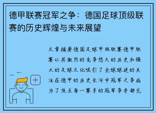 德甲联赛冠军之争：德国足球顶级联赛的历史辉煌与未来展望