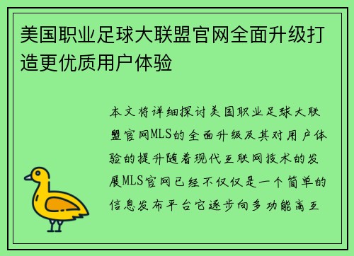 美国职业足球大联盟官网全面升级打造更优质用户体验