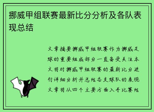 挪威甲组联赛最新比分分析及各队表现总结