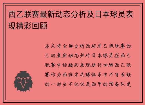 西乙联赛最新动态分析及日本球员表现精彩回顾