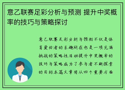 意乙联赛足彩分析与预测 提升中奖概率的技巧与策略探讨
