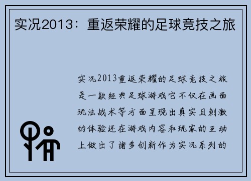 实况2013：重返荣耀的足球竞技之旅