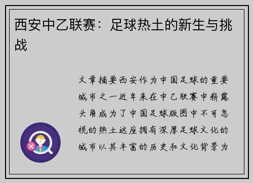 西安中乙联赛：足球热土的新生与挑战