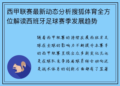西甲联赛最新动态分析搜狐体育全方位解读西班牙足球赛季发展趋势