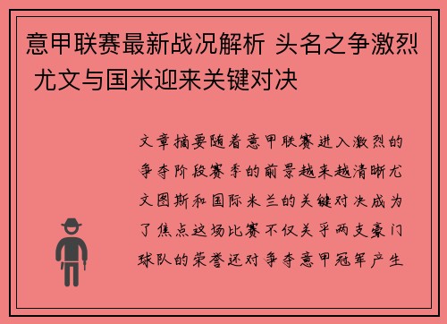 意甲联赛最新战况解析 头名之争激烈 尤文与国米迎来关键对决