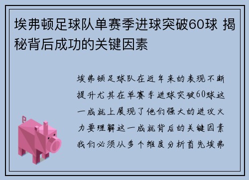 埃弗顿足球队单赛季进球突破60球 揭秘背后成功的关键因素