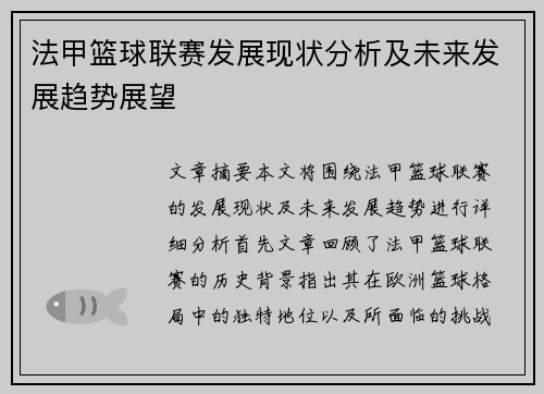 法甲篮球联赛发展现状分析及未来发展趋势展望