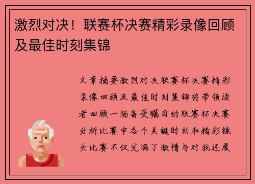 激烈对决！联赛杯决赛精彩录像回顾及最佳时刻集锦
