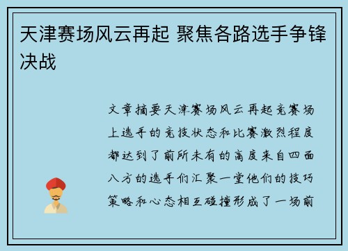 天津赛场风云再起 聚焦各路选手争锋决战