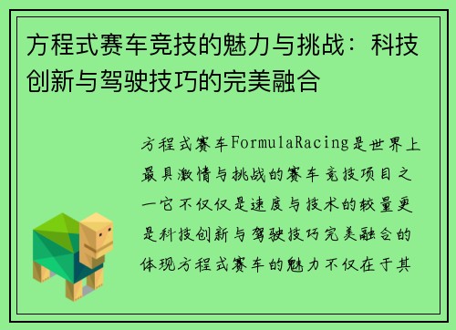 方程式赛车竞技的魅力与挑战：科技创新与驾驶技巧的完美融合