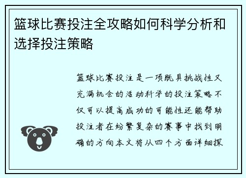 篮球比赛投注全攻略如何科学分析和选择投注策略