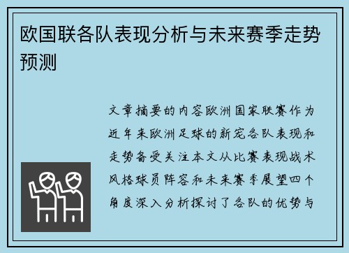 欧国联各队表现分析与未来赛季走势预测