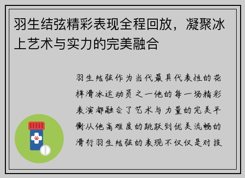 羽生结弦精彩表现全程回放，凝聚冰上艺术与实力的完美融合