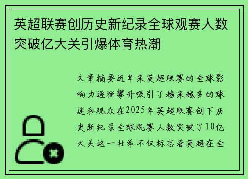 英超联赛创历史新纪录全球观赛人数突破亿大关引爆体育热潮