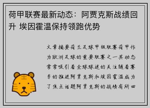 荷甲联赛最新动态：阿贾克斯战绩回升 埃因霍温保持领跑优势