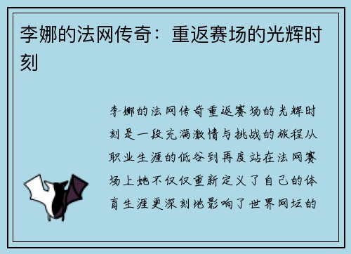 李娜的法网传奇：重返赛场的光辉时刻
