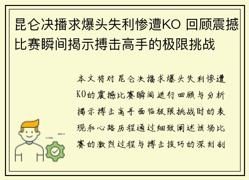 昆仑决播求爆头失利惨遭KO 回顾震撼比赛瞬间揭示搏击高手的极限挑战