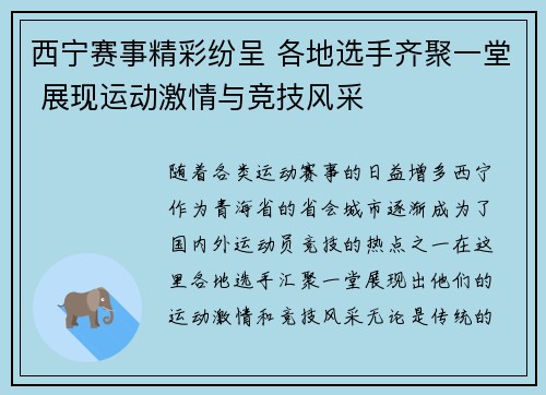 西宁赛事精彩纷呈 各地选手齐聚一堂 展现运动激情与竞技风采